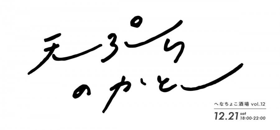 へなちょこ酒場 vol.12 「天ぷらのかとー」