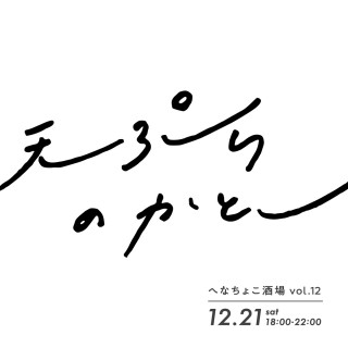 へなちょこ酒場 vol.12 「天ぷらのかとー」