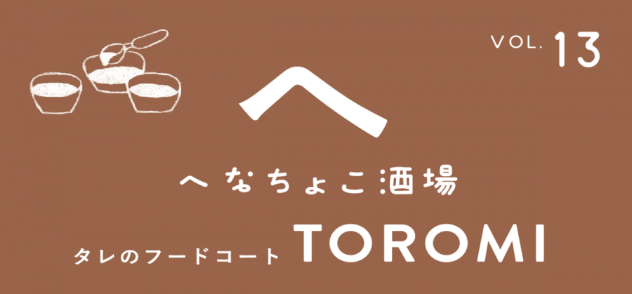 へなちょこ酒場 vol.13 「タレのフードコートTOROMI」