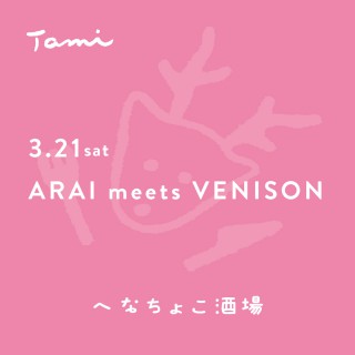 へなちょこ酒場 vol.15「ARAI meets VENISON」