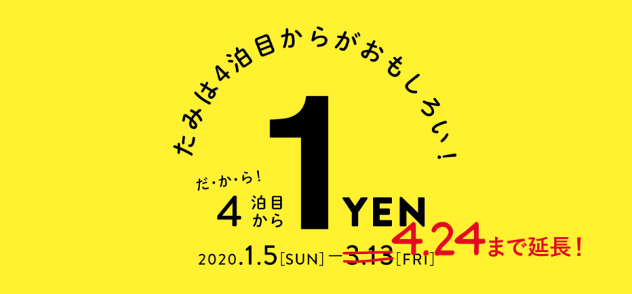 たみの宿泊、4泊目から1円！キャンペーン（期間延長！）