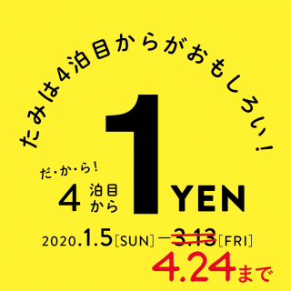 たみの宿泊、4泊目から1円！キャンペーン（期間延長！）