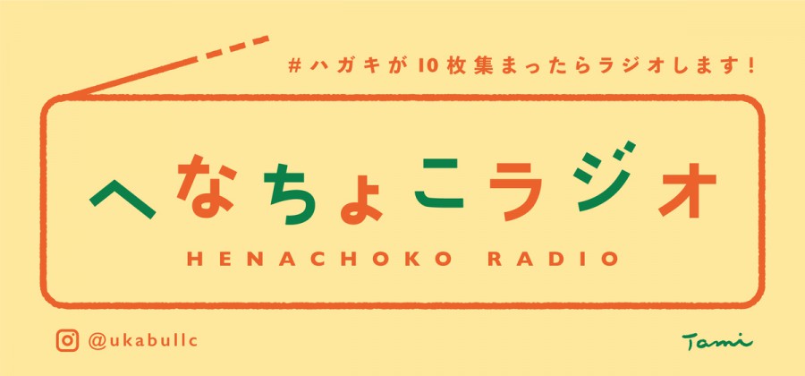 へなちょこラジオ「あの人は今！」ハガキ大募集！