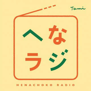 へなちょこラジオ「あの人は今！」ハガキ大募集！