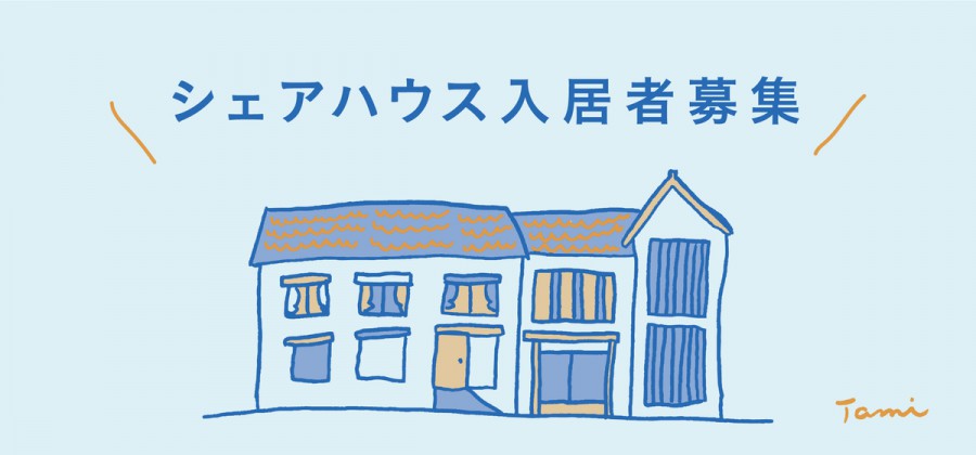 たみで暮らしてみませんか。ーシェアハウス入居者募集ー