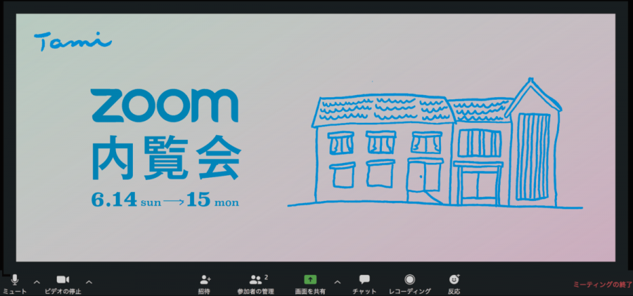 たみシェアハウスZoom内覧会、開催！