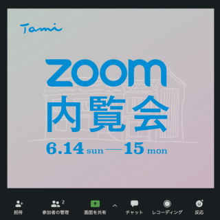 たみシェアハウスZoom内覧会、開催！