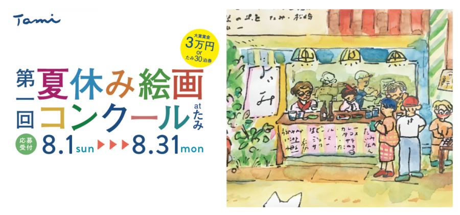 第一回 たみ夏休み絵画コンクール「たみでの思い出」作品募集！