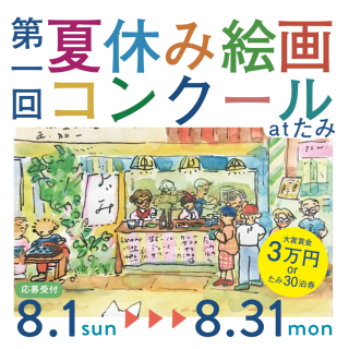 第一回 たみ夏休み絵画コンクール「たみでの思い出」作品募集！