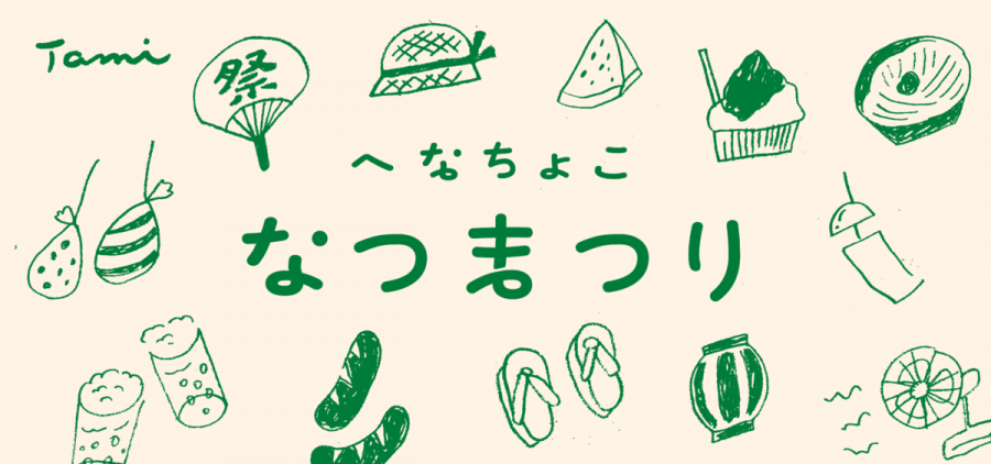 へなちょこなつまつり(※開催中止になりました) へなちょこなつまつり(※開催中止になりました)