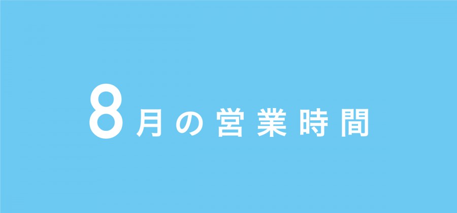 8月の営業時間について