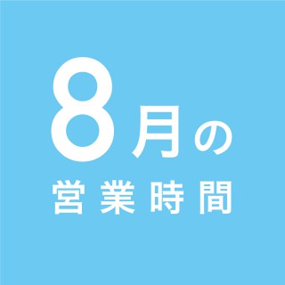 8月の営業時間について