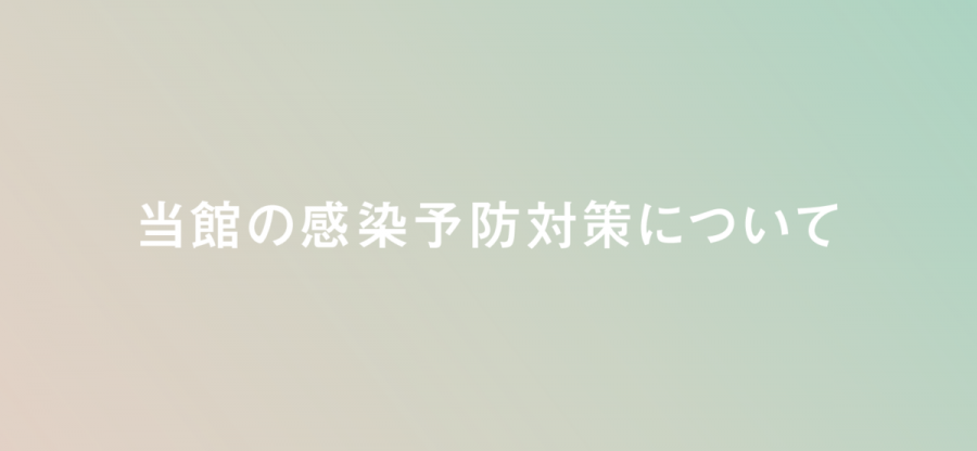 新型コロナウイルス感染予防対策に関するお知らせ