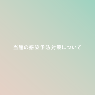 新型コロナウイルス感染予防対策に関するお知らせ