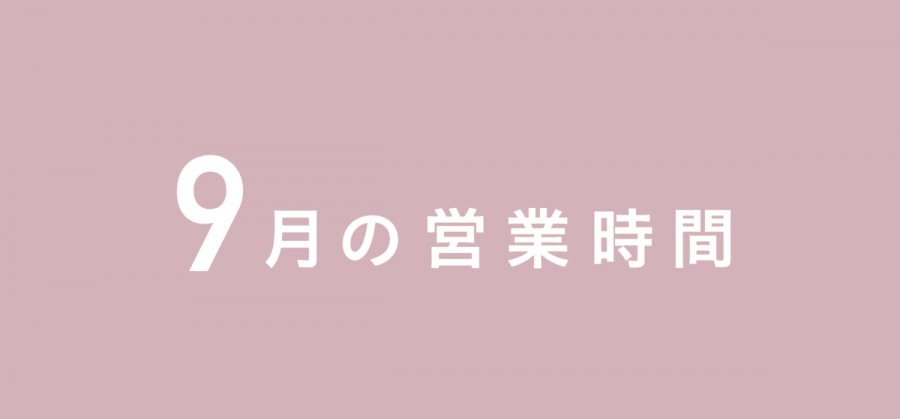 9月の営業時間について