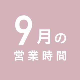 9月の営業時間について