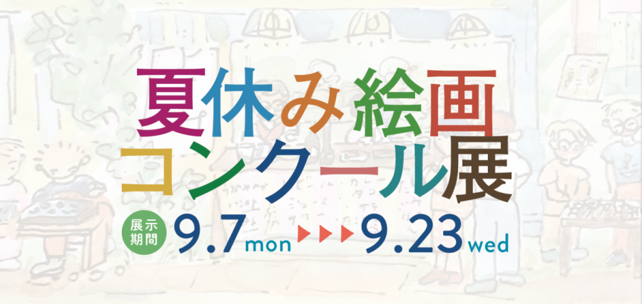 夏休み絵画コンクール展