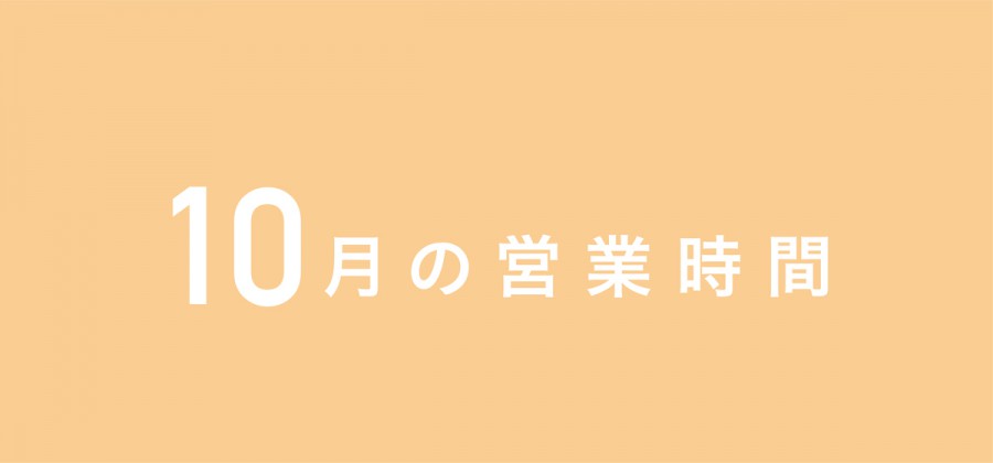 10月の営業時間について