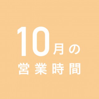 10月の営業時間について