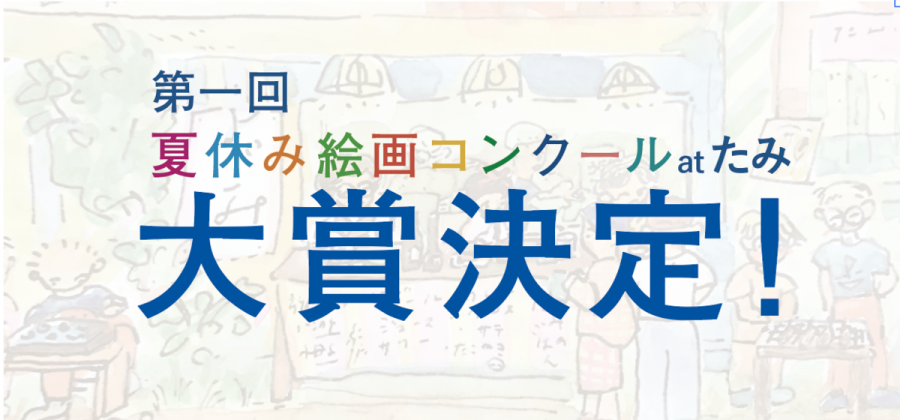 「第一回　夏休み絵画コンクールatたみ」受賞者の発表！