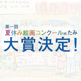 「第一回　夏休み絵画コンクールatたみ」受賞者の発表！