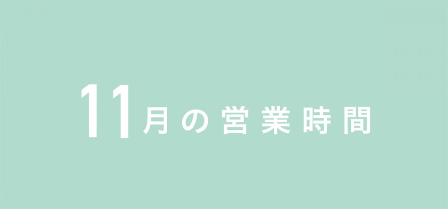 11月の営業時間