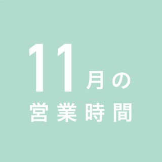 11月の営業時間