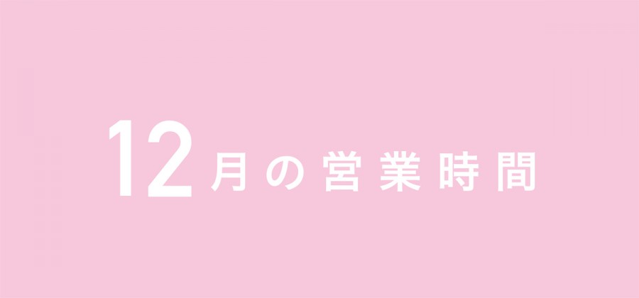 12月の営業時間