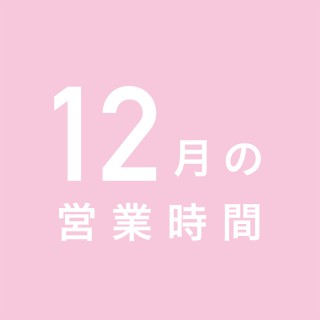 12月の営業時間