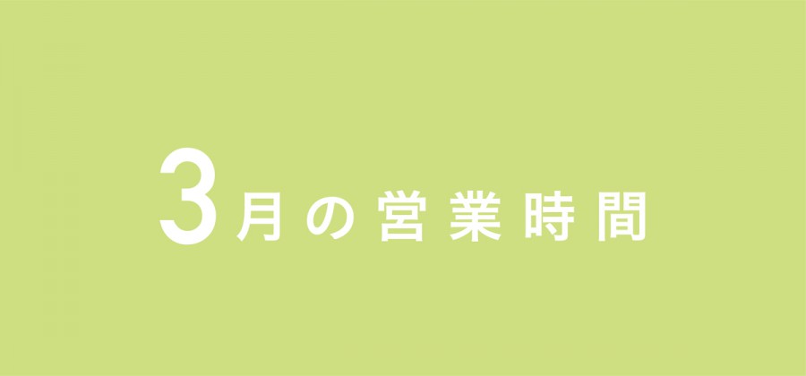 3月の営業時間