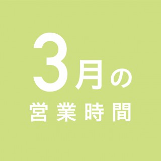 3月の営業時間