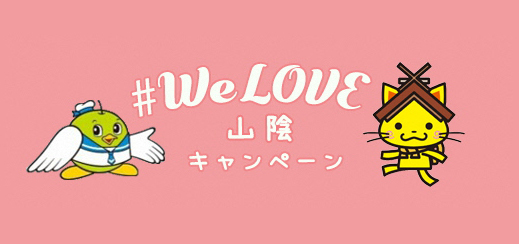 #We Love 山陰キャンペーン
