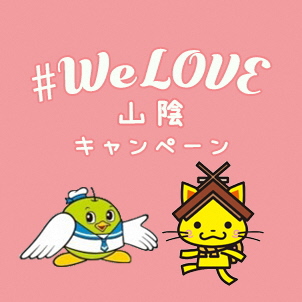 #We Love 山陰キャンペーン