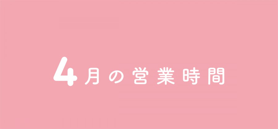 4月の営業時間