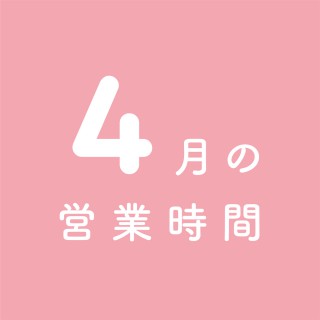 4月の営業時間