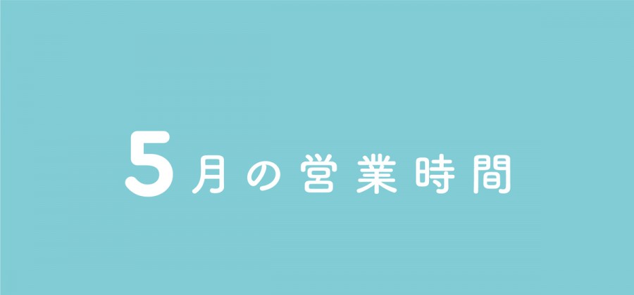 5月の営業時間