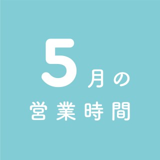 5月の営業時間