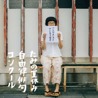 第二回たみの夏休み企画「自由律俳句コンクール」作品募集！