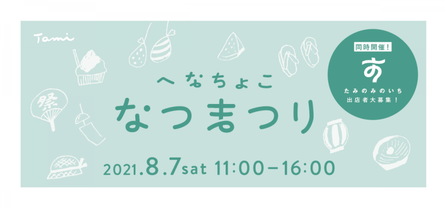 「へなちょこなつまつり」と「たみのみのいち」（※開催延期）