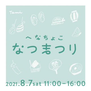 「へなちょこなつまつり」と「たみのみのいち」（※開催延期）