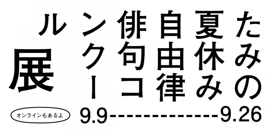 たみの夏休み自由律俳句コンクール展開催 たみの夏休み自由律俳句コンクール展開催