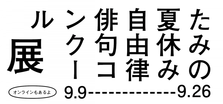 たみの夏休み自由律俳句コンクール展開催