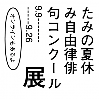 たみの夏休み自由律俳句コンクール展開催