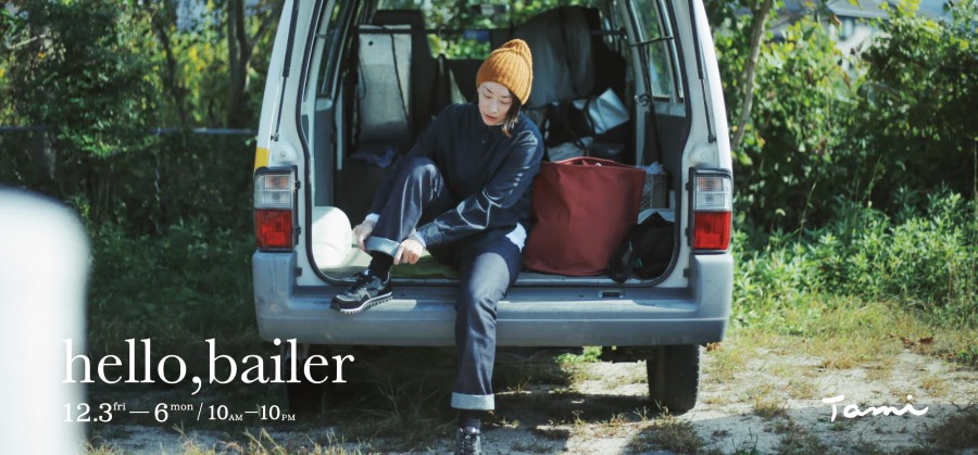 「hello,bailer」展、開催！