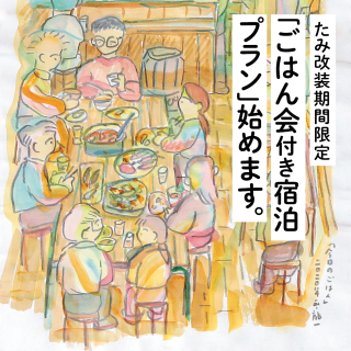 改装期間限定「ごはん会付き宿泊プラン」始めます。