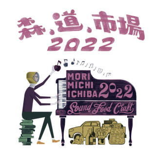 「森、道、市場2022」に出店