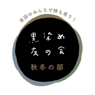 「黒染め友の会」たみで受付します！