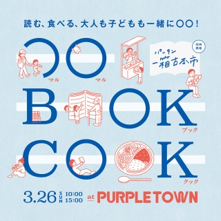 「〇〇 BOOK COOK」に出店します！