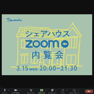 たみ シェアハウスzoom内覧会