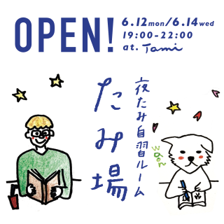 夜たみ自習ルーム「たみ場」オープン！